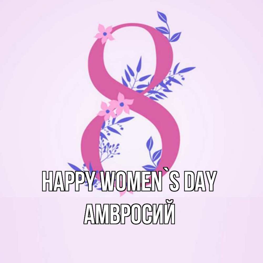 Greetings card с именем, Амвросий happy women`s day международный женский день Greetings with text for free download 